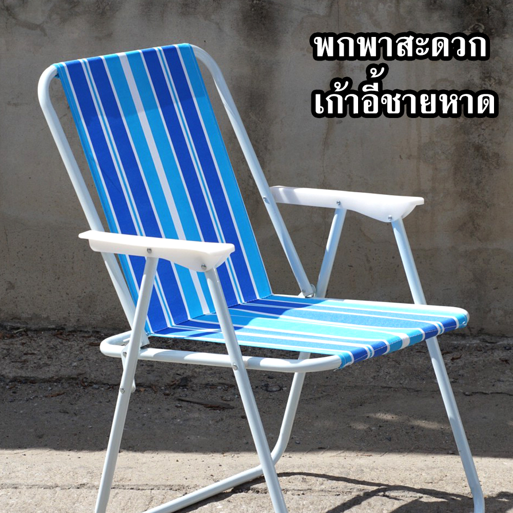 [สินค้าแนะนำ] เก้าอี้ชายหาดพับได้ เก้าอี้พับได้ เก้าอี้ชายหาด พกพาสะดวก