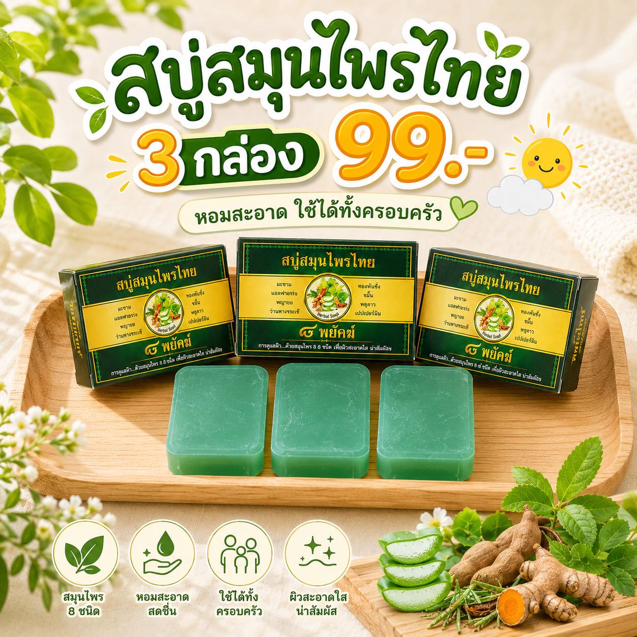 8 Phytochemical Herbal Soap, Fungal Soap, Size 50 Grams, 3 Bars. ราคา 100 บาท*ส่งฟรี