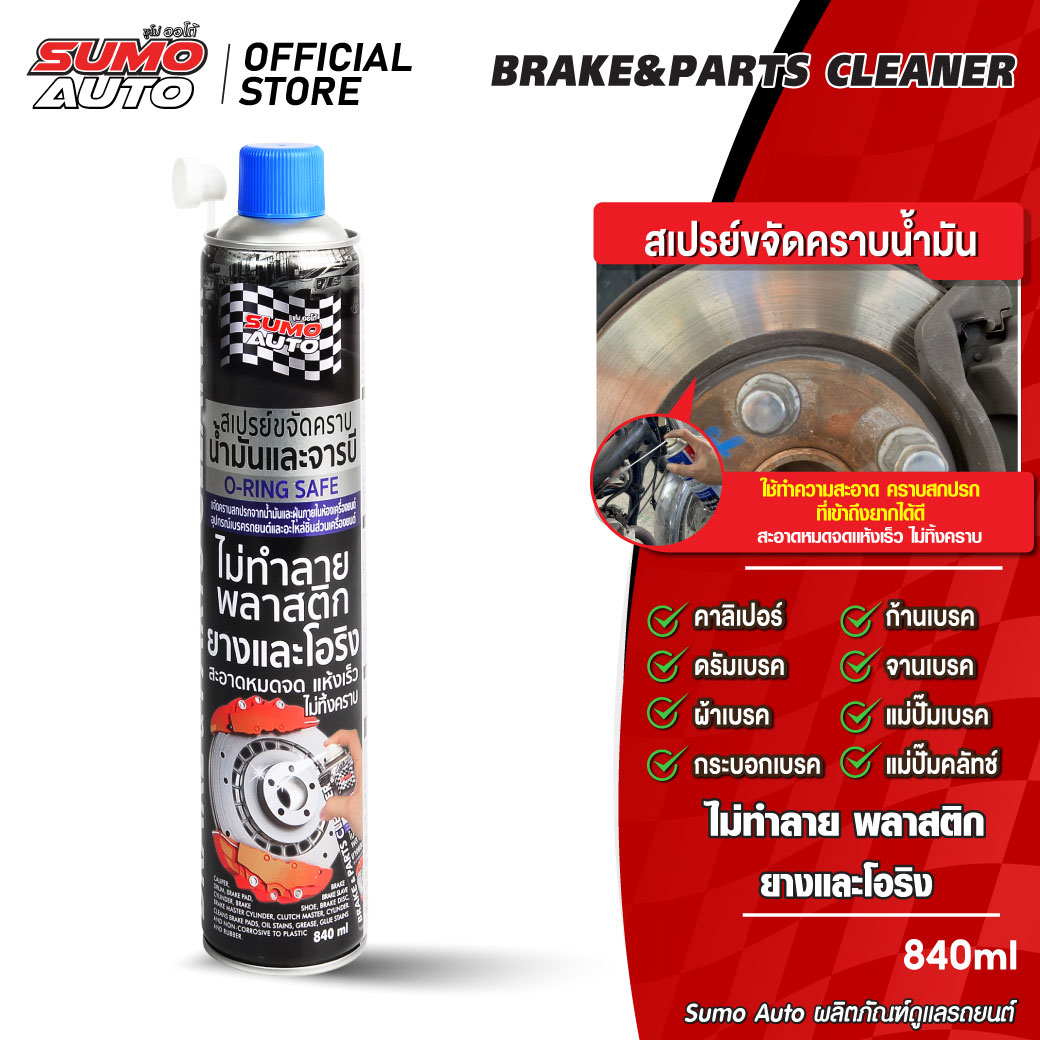 Brake & Parts Cleaner 840ml SUMO AUTO ราคา 144 บาท*ส่งฟรี