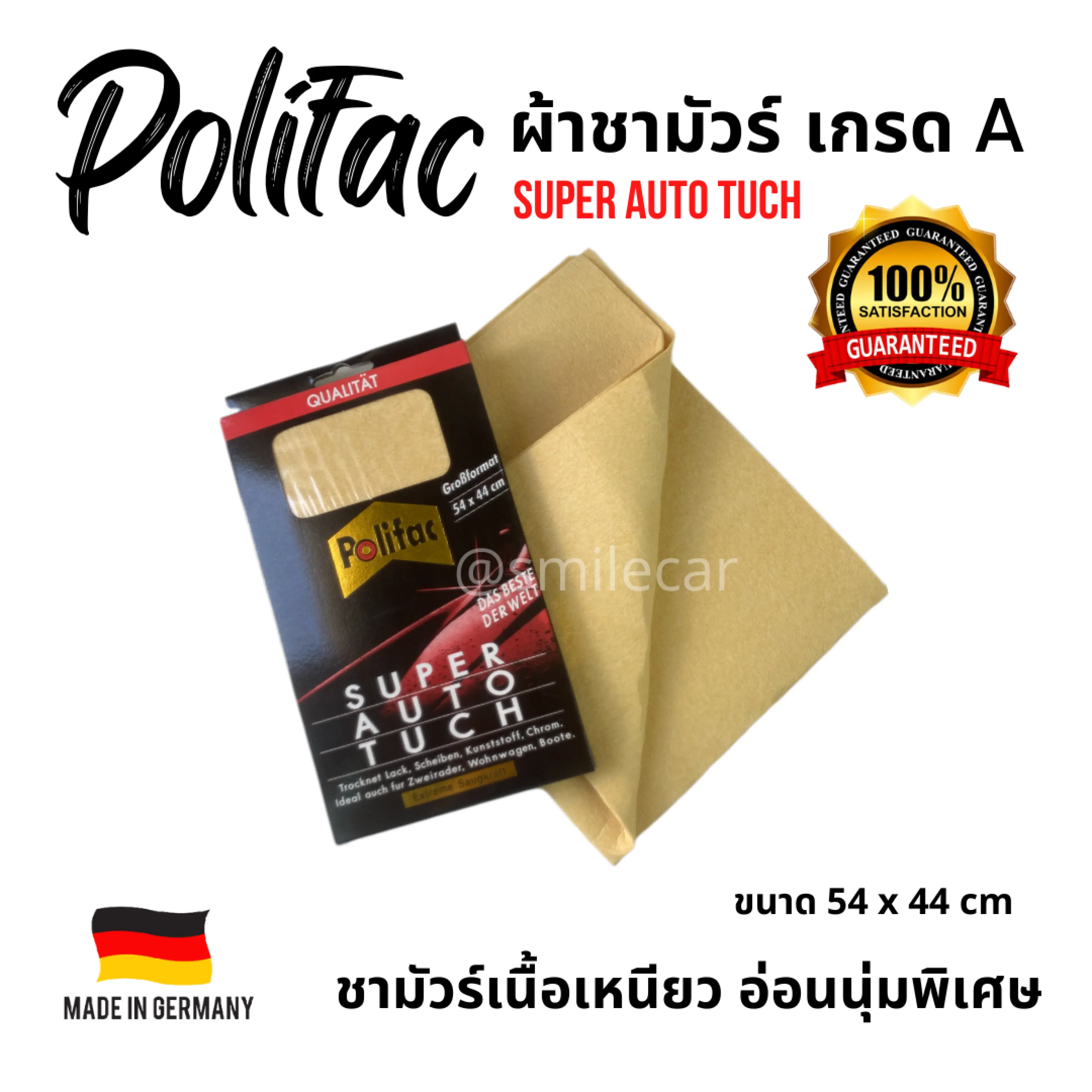 Polifac ผ้าชามัวร์ (1ชิ้น) ขนาด 54 x 44 cm ผ้าเช็ดรถ เนื้อดี คุณภาพ เกรด A นำเข้าจากเยอรมนี ผ้าเช็ดเอนกประสงค์