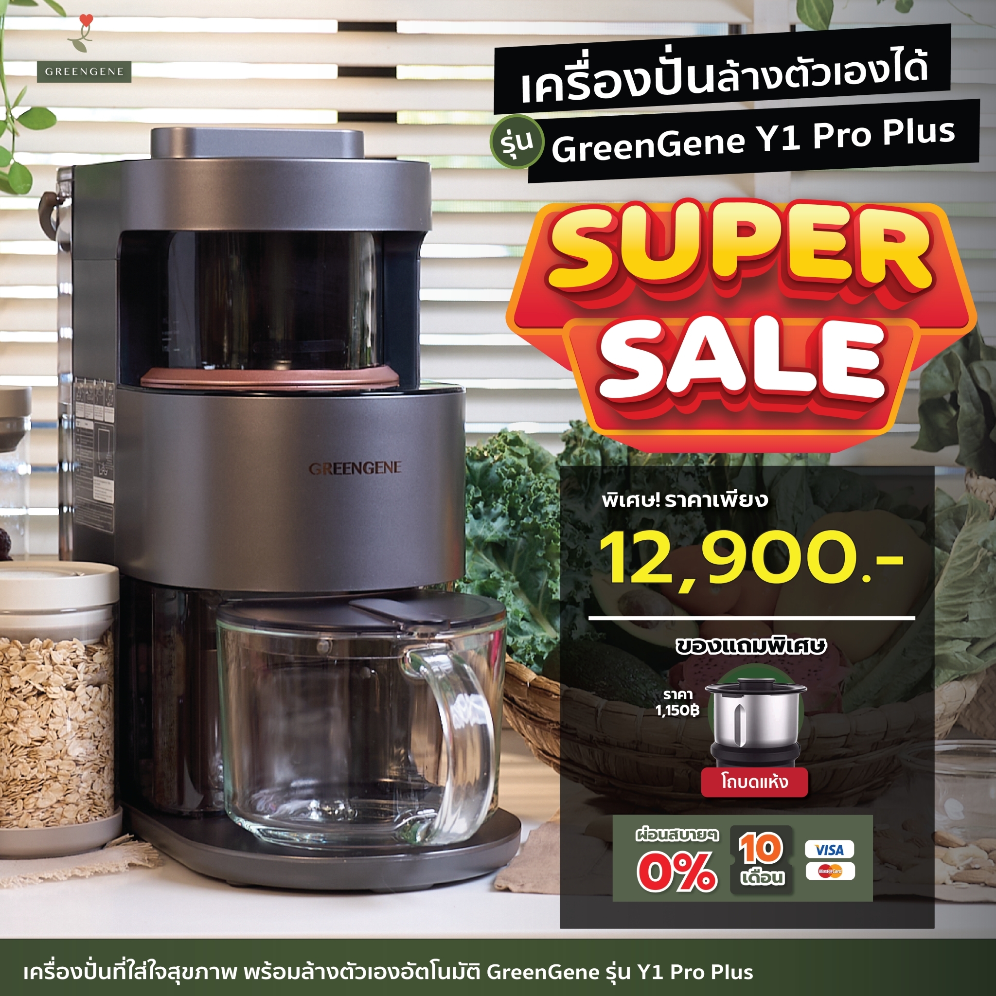 พร้อมส่ง #เครื่องปั่น ล้างตัวเองได้ เวอร์ชันภาษาอังกฤษ Greengene Y1 PRO PLUS ราคา 12,900 บาท*ส่งฟรี