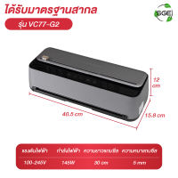 SGE เครื่องซีลสูญญากาศ เครื่องซีลสูญญากาศ VC77-G2 ตัวท็อปของรุ่นประเภทครัวเรือน ดีไซน์หรู ฟังชันก์ครบ