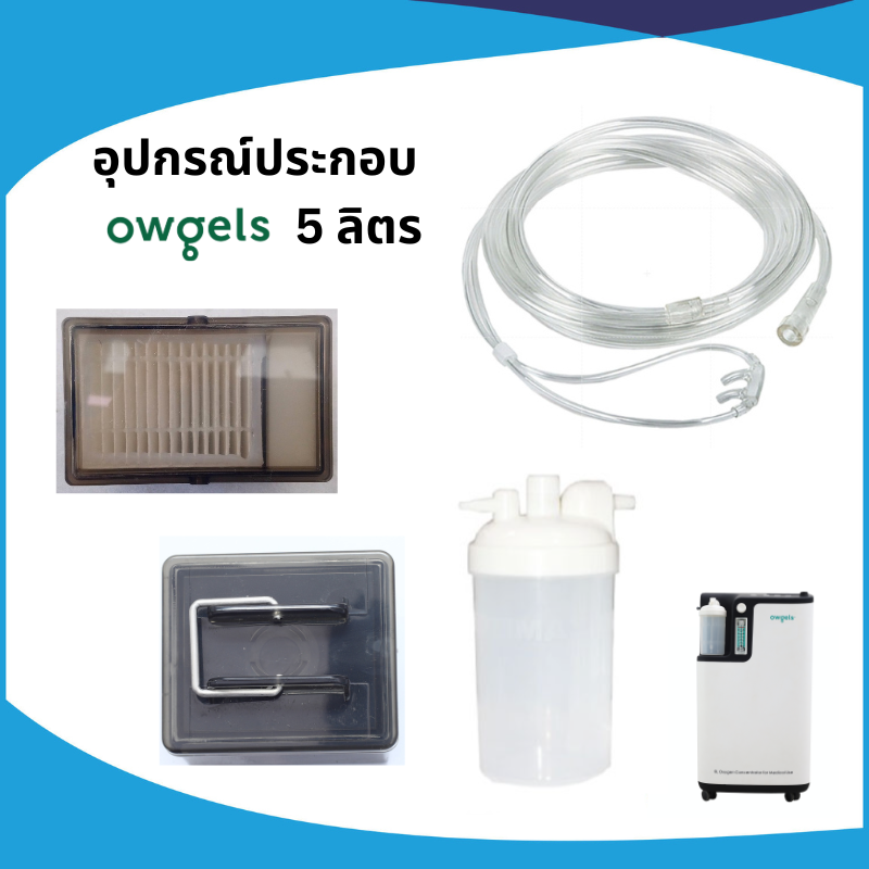 อุปกรณ์ประกอบเครื่องผลิตออกซิเจน Owgels 5 ลิตร (Old Model)-ไส้กรอง/กระบอก/สายออกซิเจน ราคา 870 บาท*ส่งฟรี