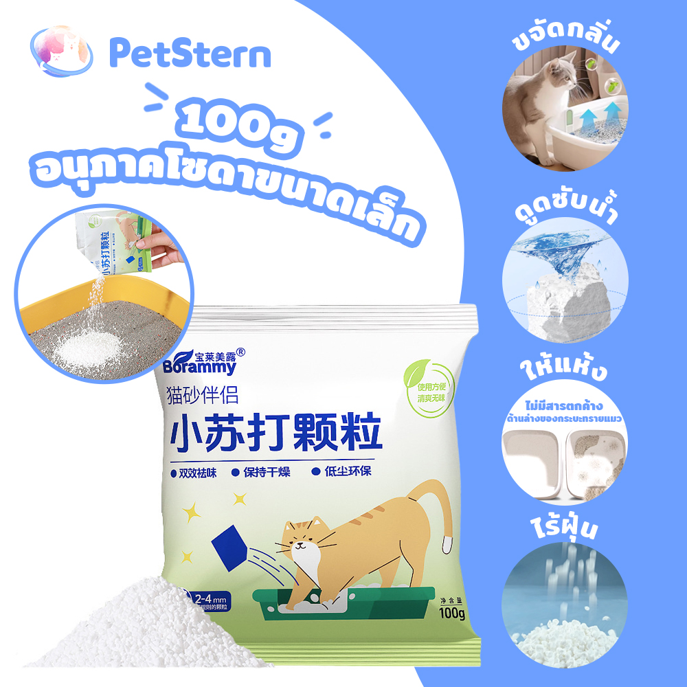 PetStern Cat Litter Mate Baking Soda Deodorizer Granules to Eliminate Unpleasant Odors Keep Dry Deodorize Cat Litter Particles 100g ราคา 18 บาท*ส่งฟรี