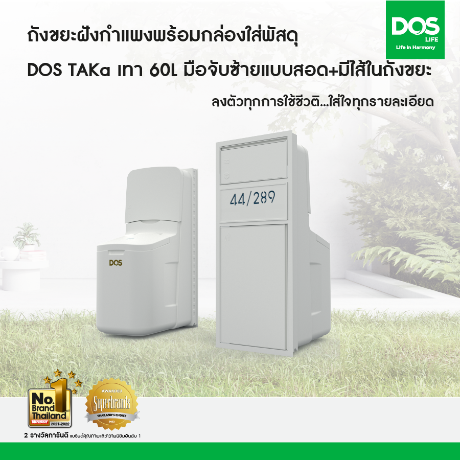 ถังขยะฝังกำแพงพร้อมกล่องใส่พัสดุ DOS TAKa เทา 60L มือจับซ้ายแบบสอด+มีไส้ในถังขยะ ราคา 18,590 บาท*ส่งฟรี