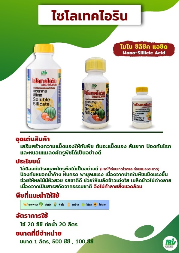 อุปกรณ์ทำสวนและตกแต่งกลางแจ้ง IRI สารเสริมความแข็งแรงกับพืช ป้องกันแมลง ศัตรูพืช ไซโรเทคไอริน ใช้น้อยเห็นผลไว ราคา 650 บาท*ส่งฟรี