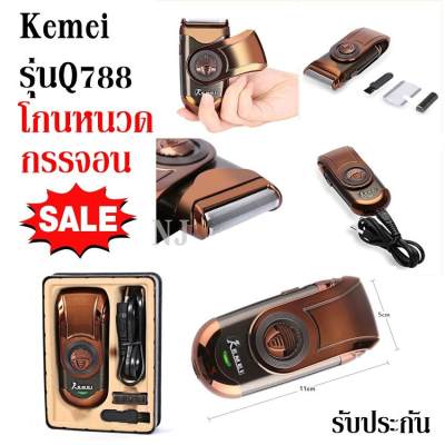 ค่าส่งถูก!!! KEMEI เครื่องโกนหนวดและกรรจอน Rechargeable Shaver รุ่น KM-Q788 รับประกันสินค้า