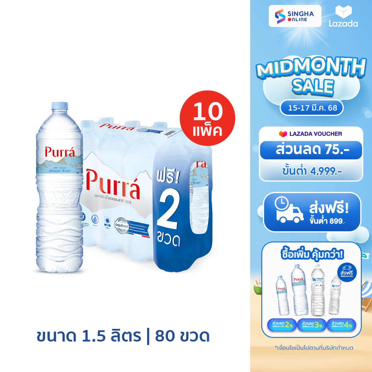 [Delivery in Bangkok and surrounding areas, Chiang Mai, Lamphun] [10 Pack] Purra Natural Mineral Water FREE ONPACK 1.5 L Pack 6 Bottles free 2 bottles Total 80 Bottles ราคา 880 บาท*ส่งฟรี