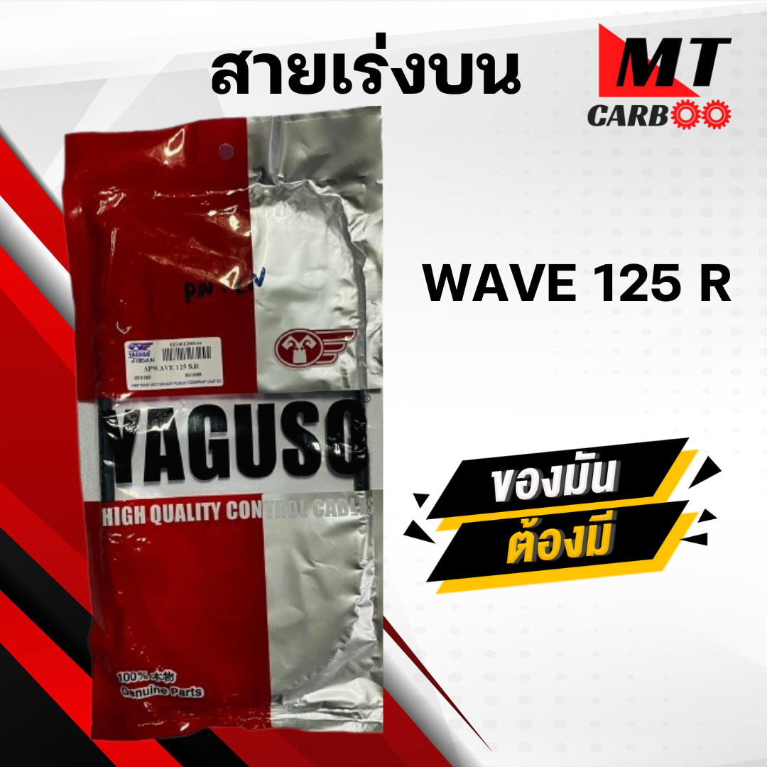 สายเร่ง สายคันเร่ง WAVE125,R ,S HONDA ยี่ห้อ YAGUSO ของแท้ 100% สายเร่งเดิมเวฟ125 สายเร่งบน สายเร่งรถมอเตอร์ไซค์ ราคา 120 บาท*ส่งฟรี