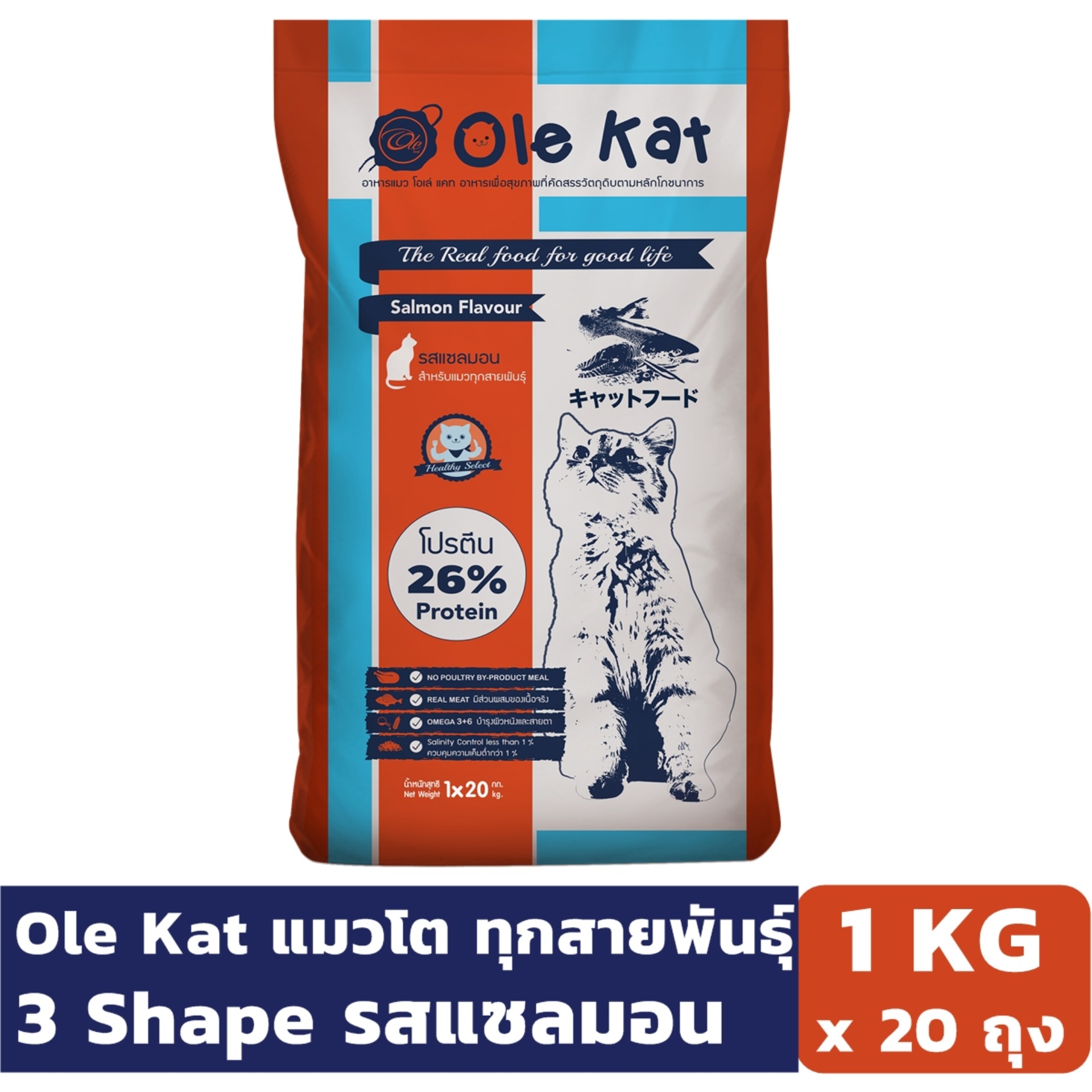 Ole Kat 3 Shape รสแซลมอน 1 KG x 20 ถุง อาหารเม็ดสำหรับแมวอายุ 1 ปีขึ้นไป ราคา 1,099 บาท*ส่งฟรี