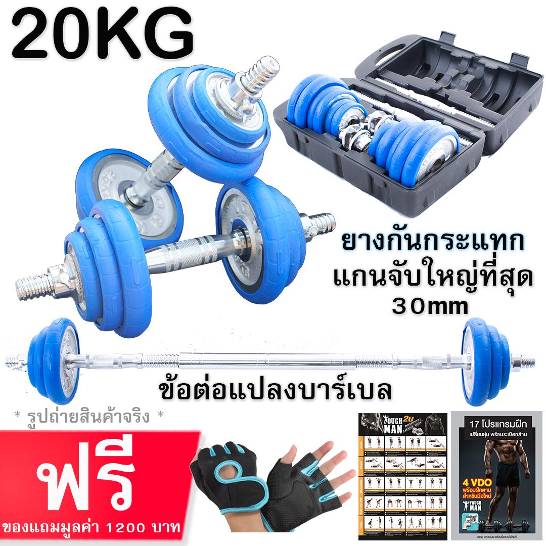 TOUGHMAN Dumbbell ดัมเบล โครเมี่ยม ปรับน้ำหนัก 20 กิโลกรัม + ข้อต่อ 30 เซน ฟรี!! กล่อง ยางกันกระแทก ถุงมือ โปสเตอร์ โปรแกรมการฝึก ส่งฟรี