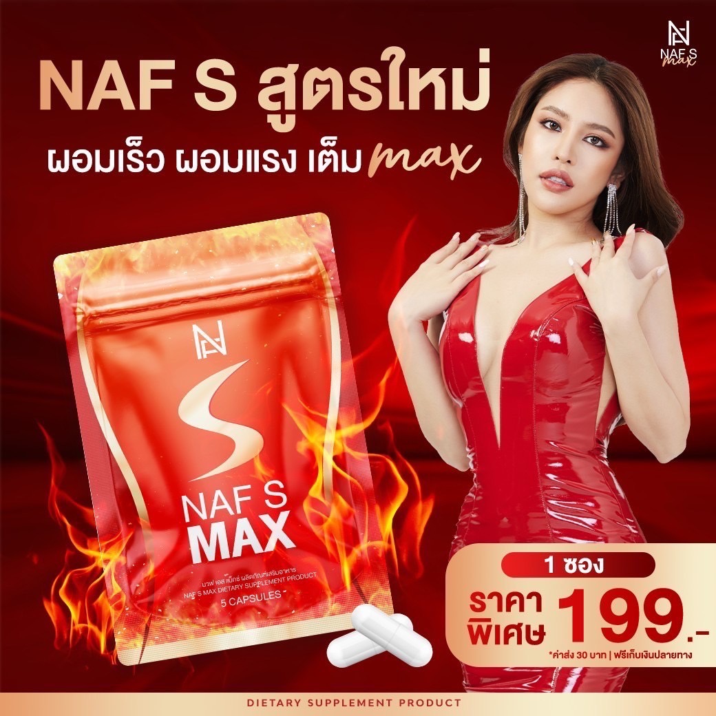 [ส่งฟรี แถมสายวัด] NAF S MAX นาฟเอส คุมหิว อิ่มไว น้ำหนัก ลด กระชับ เฟิร์ม เร่งเผาผลาญ ไม่กดประสาท ราคา 195 บาท*ส่งฟรี