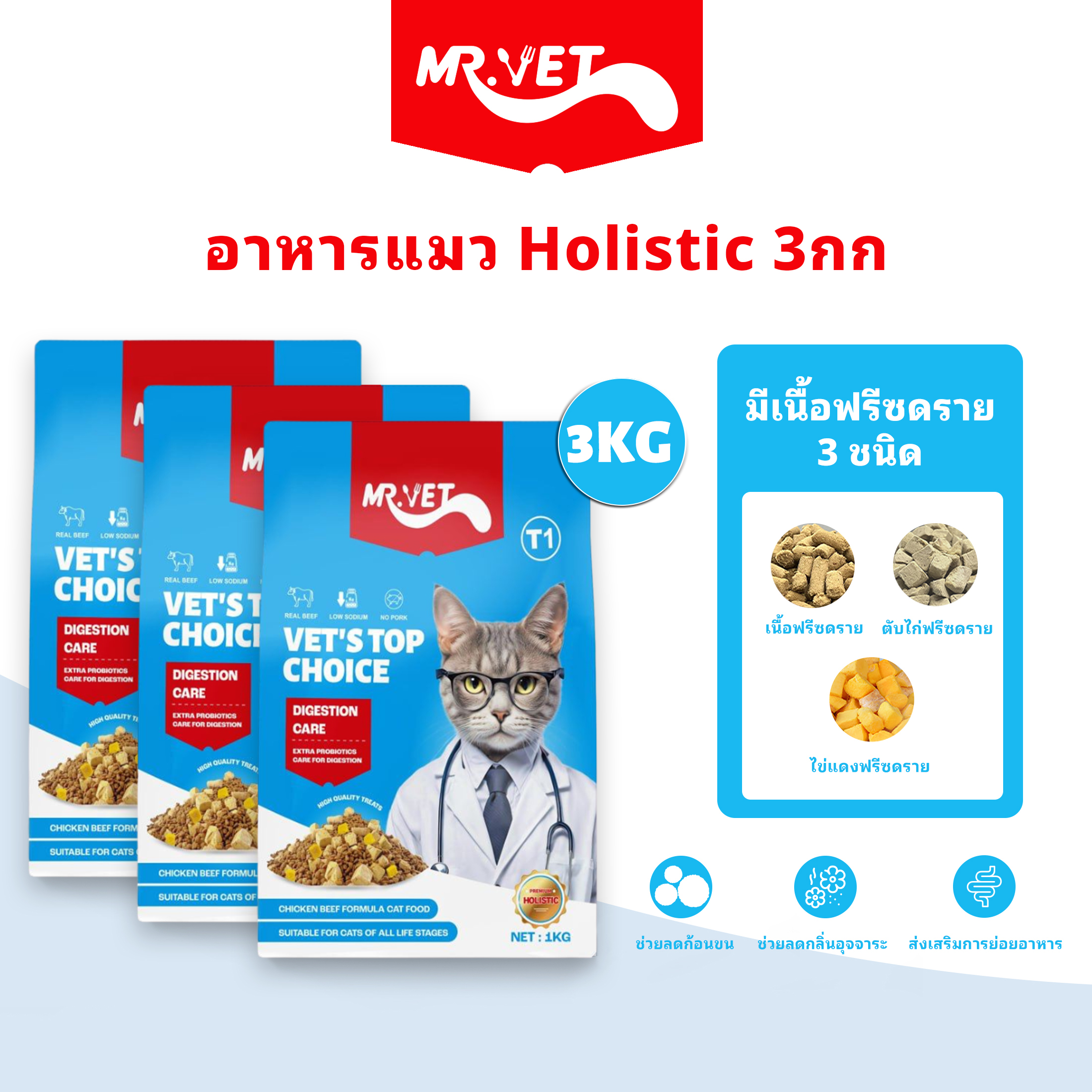 MRVET อาหารแมว Holistic 3kg ระดับโปรตีน 30% ขนมแมว สำหรับทุกวัย บำรุงขนและผิวหนัง ผสมฟรีซดราย 3 ชนิด ราคา 179 บาท*ส่งฟรี