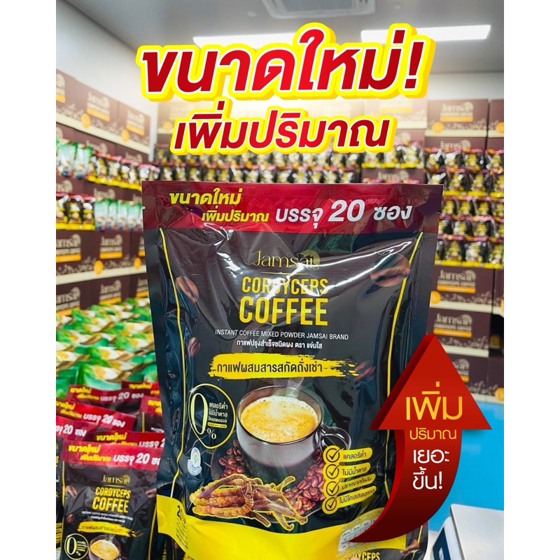( 1 ห่อ ) เพิ่มปริมาณ20ซอง กาแฟถั่งเช่าสีทอง กาแฟถั่งเช่า กาแฟแจ่มใสกาแฟสำเร็จรูป ตราแจ่มใส ราคา 109 บาท*ส่งฟรี