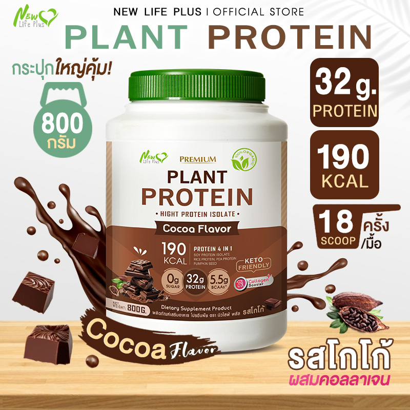🚛ส่งฟรี สั่งเลย🔥New Life Plus Plant Protein Cocoa Flavor ผลิตภัณฑ์เสริมอาหาร โปรตีนพืช รสโกโก้ ช่วยบำรุงกระดูก เสริมสร้างกล้ามเนื้อ ช่วยควบคุมความอยากอาหารได้ ราคา 1,199 บาท*ส่งฟรี