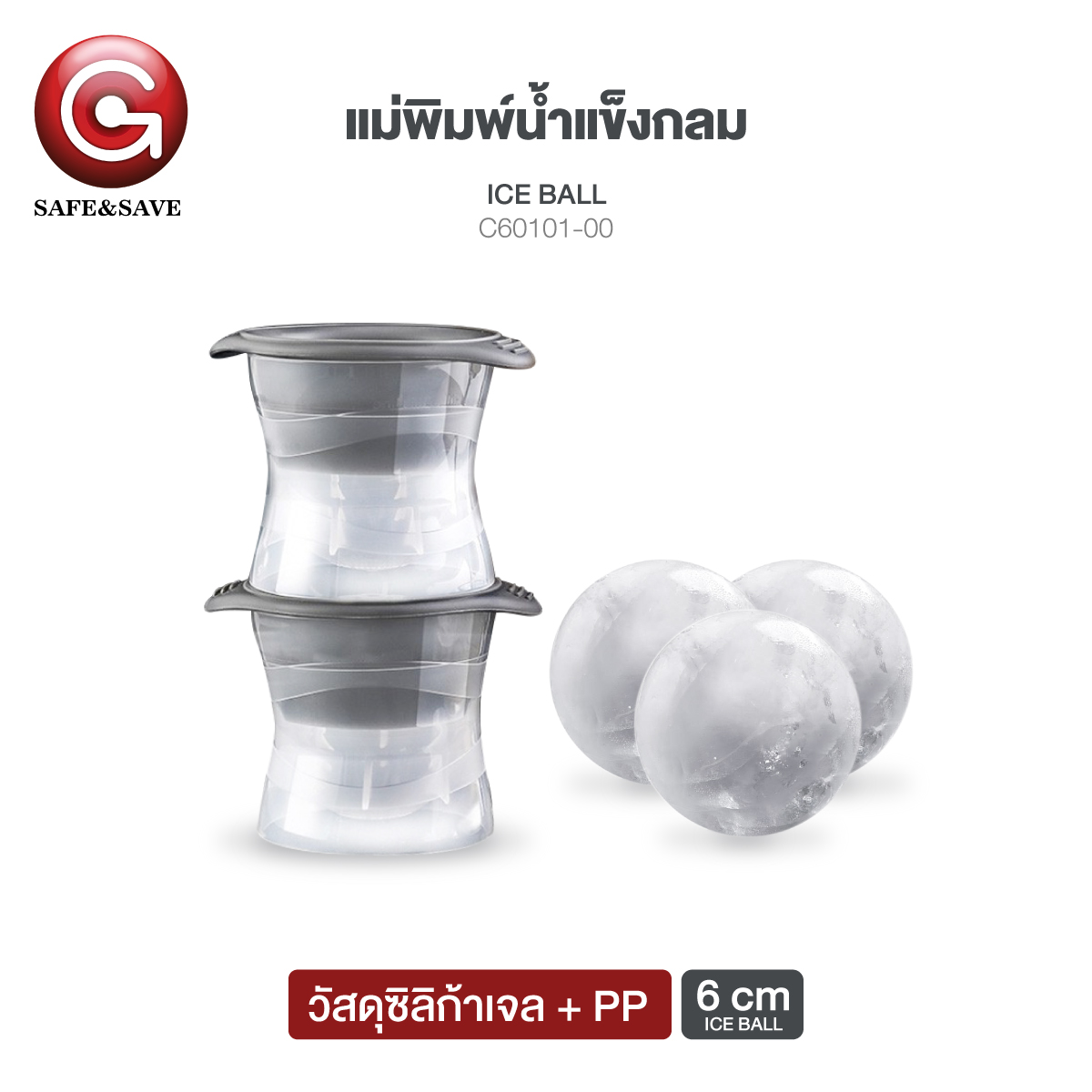 ที่ทำน้ำแข็งก้อนกลม แม่พิมพ์ทำน้ำแข็งทรงกลม พิมพ์น้ำแข็ง แม่พิมพ์ทำน้ำแข็งทรงกลม แม่พิมพ์น้ำแข็งกลม / Safe&Save
