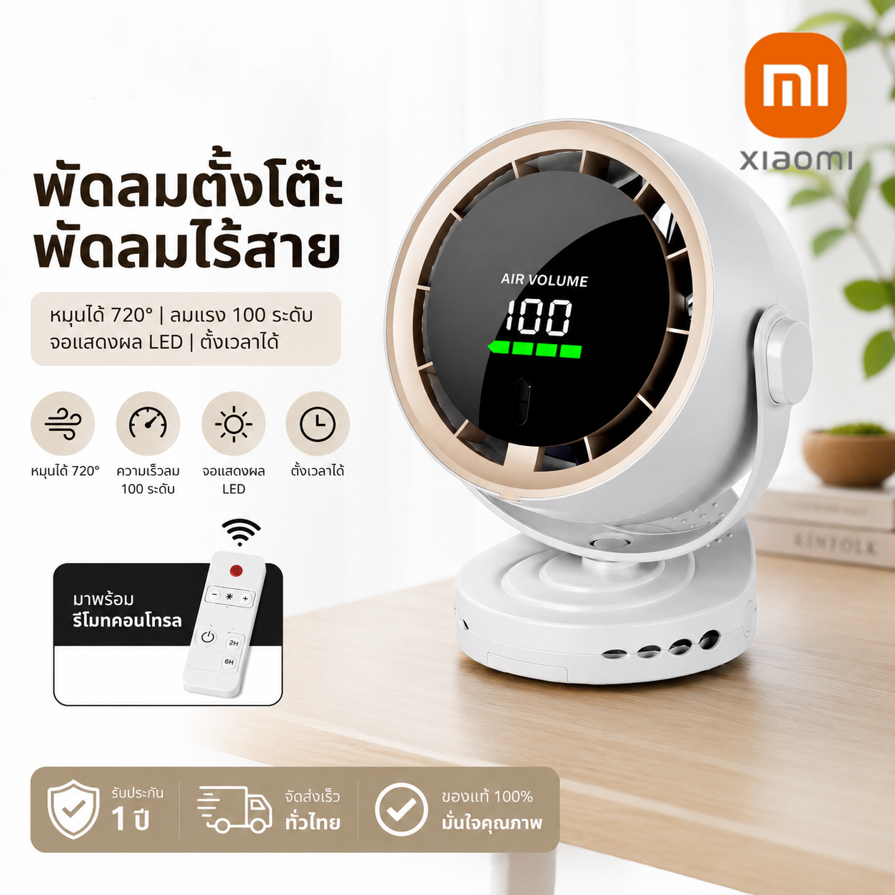 Xiaomi, the Most Popular Wireless Fan, Strong Wind, Cools Quickly, Adjustable Wind Power down to 100 Levels, Rotates 720 Degrees. ° Convenient to Use with Remote Control and Led Screen. Modern Design, Compact Size, Space-Saving, Quiet Operation, Can Be ราคา 284 บาท*ส่งฟรี