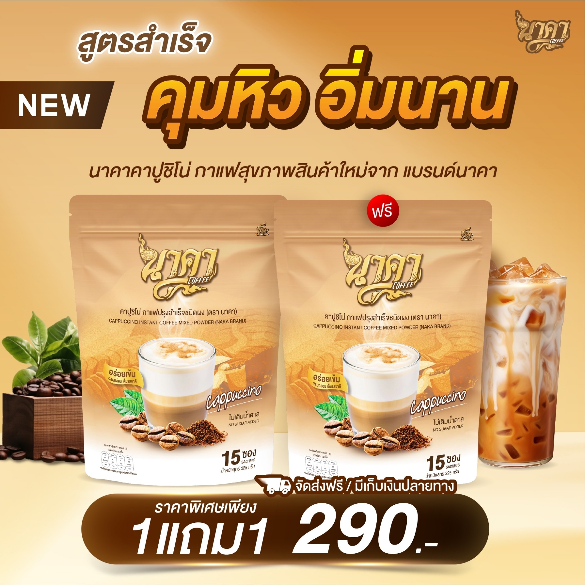 {1ห่อ แถม 1ห่อ} ✅ส่งฟรีไม่ต้องใช้โค้ช #คาปูชิโน่นาคา #Cappuccino #กาแฟคาปูชิโน่ คุมหิวอิ่มนาน ไม่มีน้ำตาล0% ของแท้💯 ราคา 290 บาท*ส่งฟรี