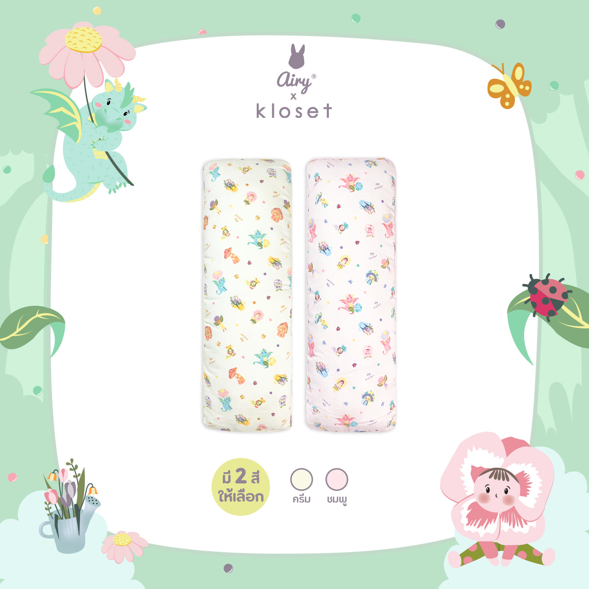 Airy x Kloset หมอนข้าง ไซส์ M (1-3 ปี) ราคา 792 บาท*ส่งฟรี
