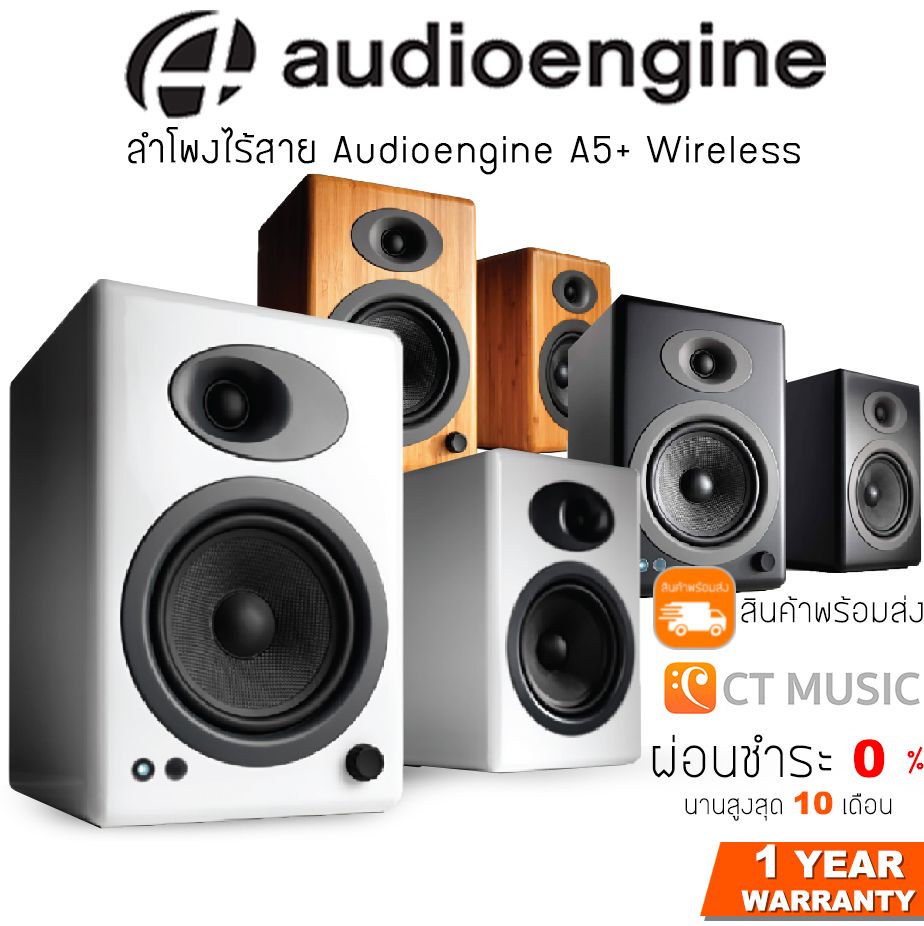 Audioengine A5+ Wireless ลำโพงไร้สาย ลำโพงคุณภาพสัญญาติอเมริกา ราคา 21,400 บาท*ส่งฟรี