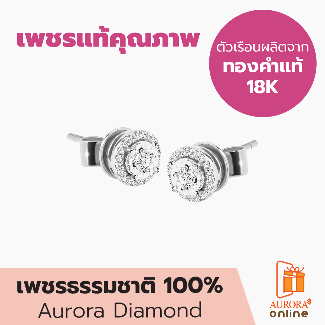 Aurora Diamond ต่างหูเพชรล้อม Little World Collection ราคา 28,900 บาท*ส่งฟรี