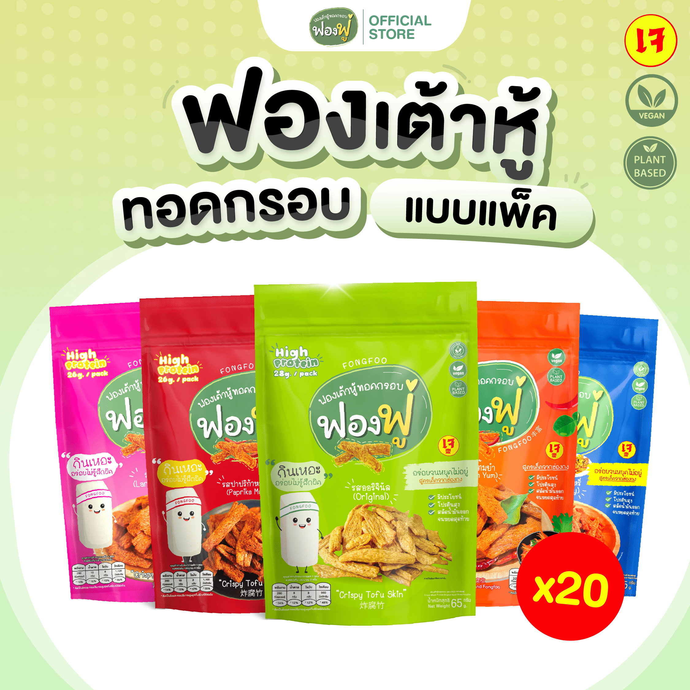 Fongfoo ฟองฟู่ | แพ็ก 20 ซอง ฟองเต้าหู้ทอดกรอบ (65 กรัม) กินเหอะไม่อ้วน ไขมันต่ำโปรตีนสูง เจทานได้ ราคา 1,350 บาท*ส่งฟรี