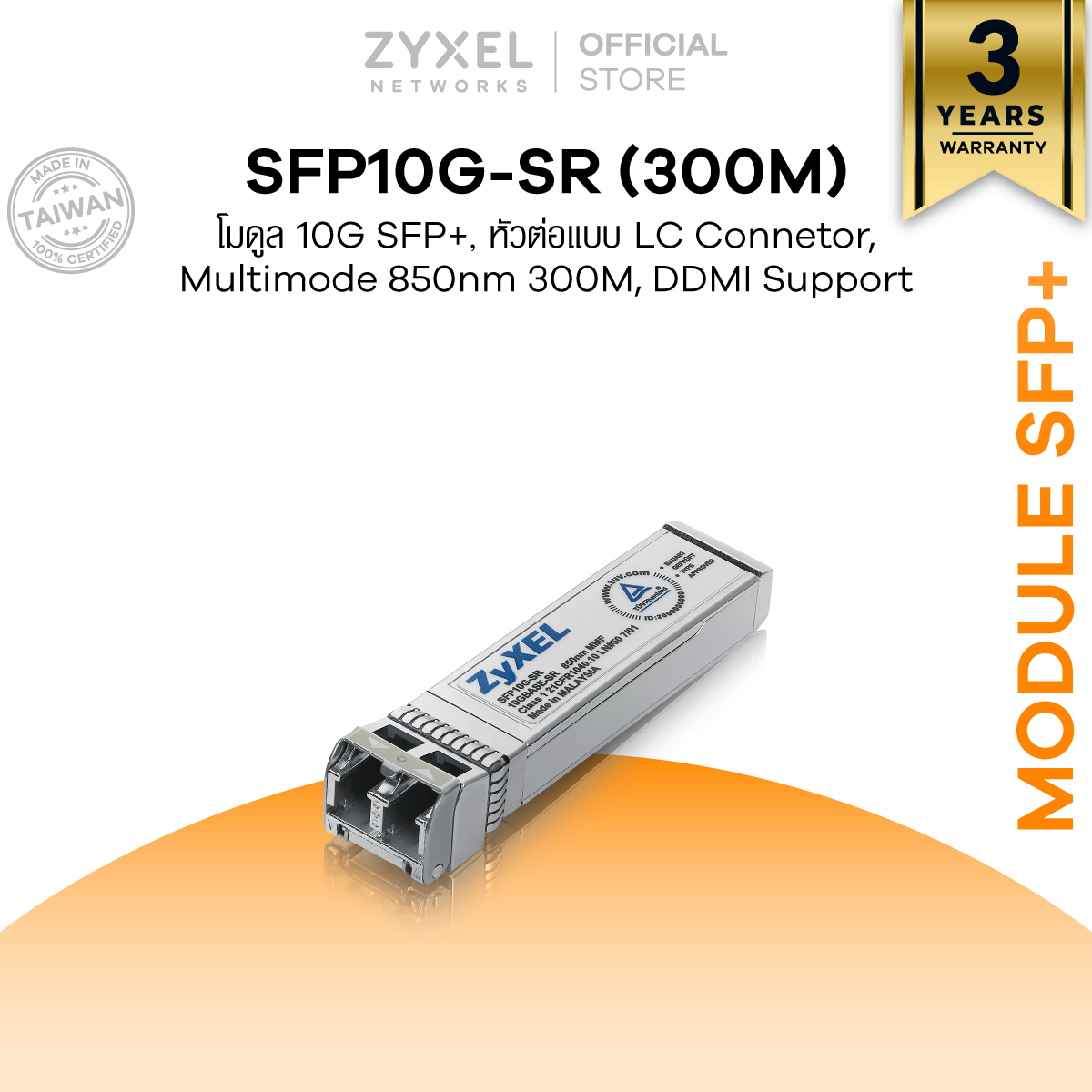 ZYXEL SFP10G-SR (300M) Module 10G SFP+, LC Connetor, Multimode 850nm 300m, DDMI support ราคา 11,900 บาท*ส่งฟรี