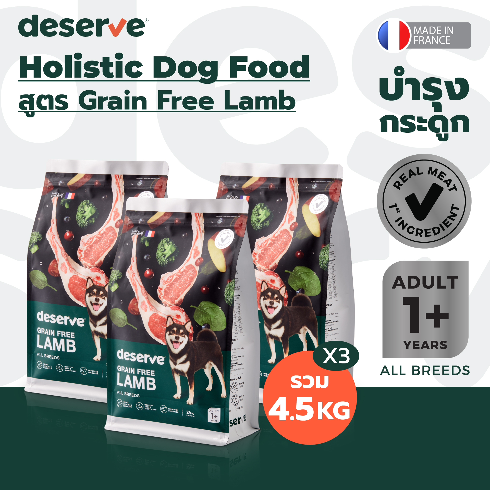 [BBF05/25][1.5kg x 3 pack] deserve holistic dog food for adult dogs grain-free lamb bone maintenance ราคา 2,070 บาท*ส่งฟรี