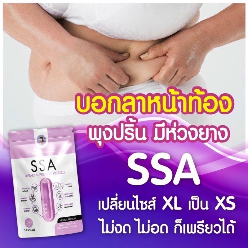 ส่งฟรี 💥SSA+ fira เอสซ่าพี่ฝน ลดน้ำหนัก คุมหิว ลดสัดส่วน ดื้อยาเอาอยู่ ราคา 345 บาท*ส่งฟรี