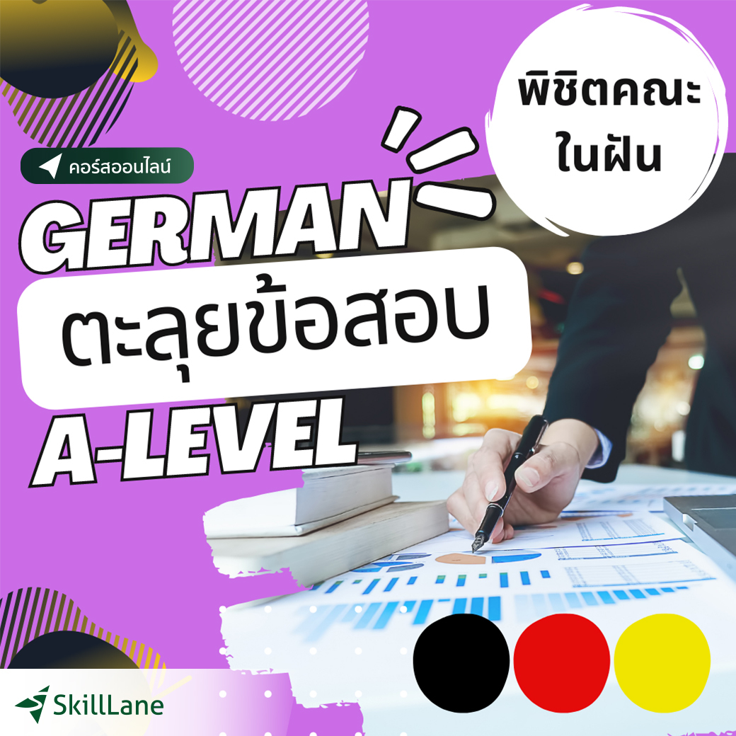 ตะลุยข้อสอบ A-level เยอรมัน พิชิตคณะในฝัน | คอร์สออนไลน์ SkillLane ราคา 1,790 บาท*ส่งฟรี