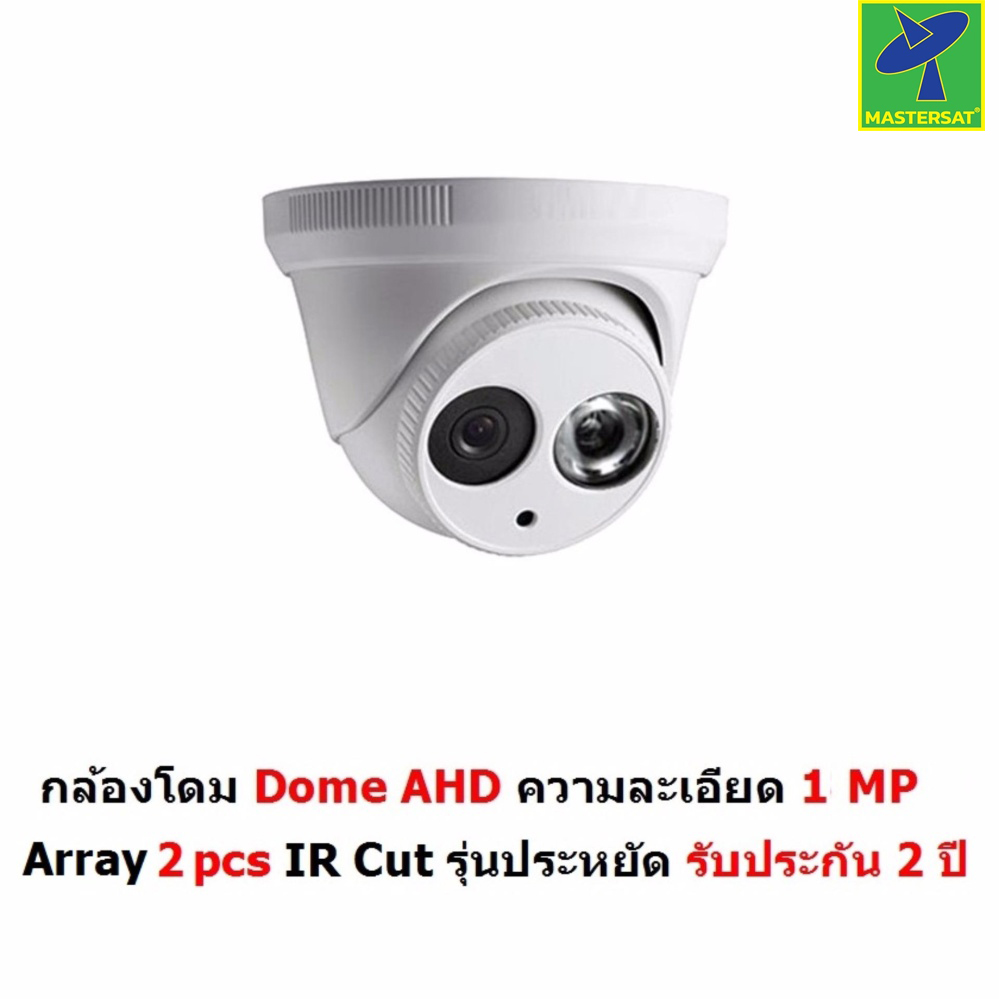Mastersat กล้องวงจรปิด CCTV AHD 1 MP 720P Dome Array 2 pcs IR Cut รุ่นประหยัด รับประกัน 2 ปี ราคา 329 บาท*ส่งฟรี