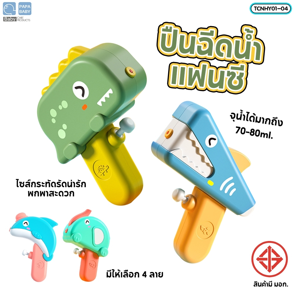 PAPABABY ปืนฉีดน้ำเด็ก ของเล่นปืนฉีดน้ำ รุ่น TCNL2747B-Y/TCNHY01-04/TCNS0012 ราคา 79 บาท*ส่งฟรี