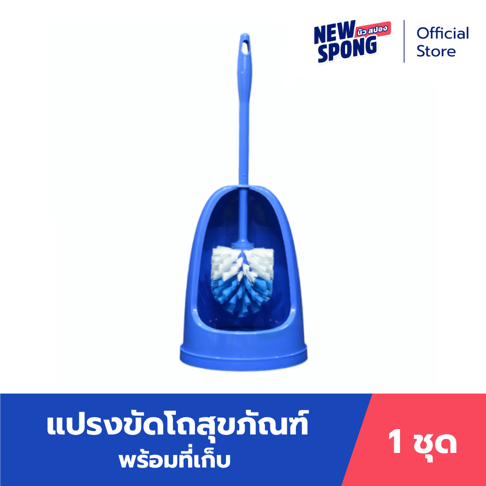 แปรงขัดสุขภัณฑ์พร้อมที่เก็บ นิว สปอง (New Spong) ราคา 150 บาท*ส่งฟรี