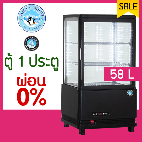 ตู้แช่ กระจก 4 ด้าน ตู้แช่ขนม เบเกอรี่ เครื่องดื่ม ความจุ 58 ลิตร รุ่น AC-58B ยี่ห้อ Patana intercool ราคา 15,800 บาท*ส่งฟรี