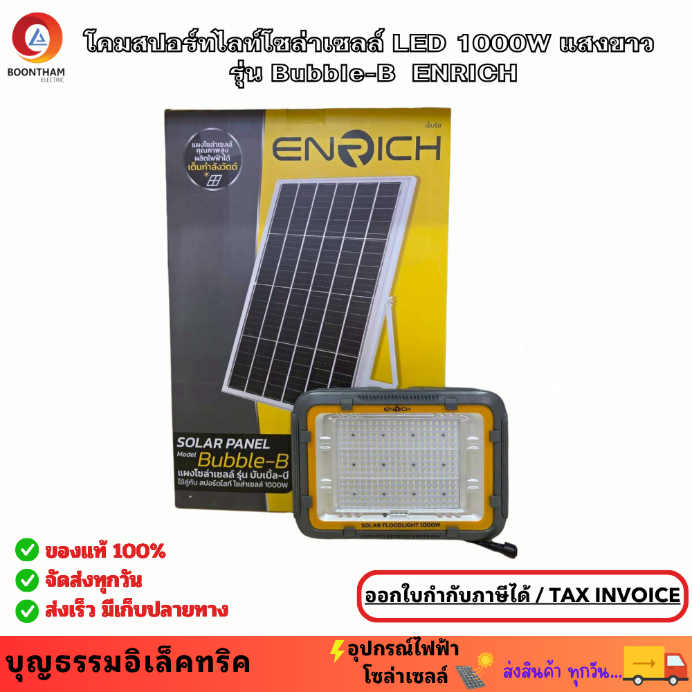 Enrich 1000W Solar Cell Led Spotlight with Panel, Model Bubble-B, Durable, Bright All Night, Spotlight Lamp, Daylight Light 6500K, Complete Set of Equipment, Ip67. ราคา 2,632 บาท*ส่งฟรี