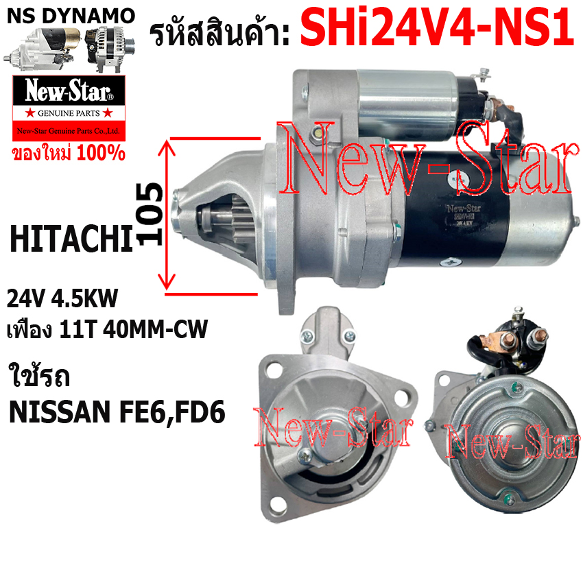 ไดสตาร์ท รถ NISSAN FE6,FD6 ไดHITACHI 24V 4.5KW 11ฟัน ประกันโดย ร.ง.New-Star+ไดใหม่ ราคา 3,950 บาท*ส่งฟรี