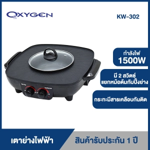 ภาพหน้าปกสินค้าOXYGEN เตาย่างเหลี่ยม KW-302 เตาย่างบาบีคิว เตาย่างพร้อมหม้อต้ม เตาย่างเอนกประสงค์ เตาปิ้งย่าง เตาBBQ หม้อสุกี้ Electric grill สีดำ ซึ่งคุณอาจชอบราคาและรีวิวของสินค้านี้