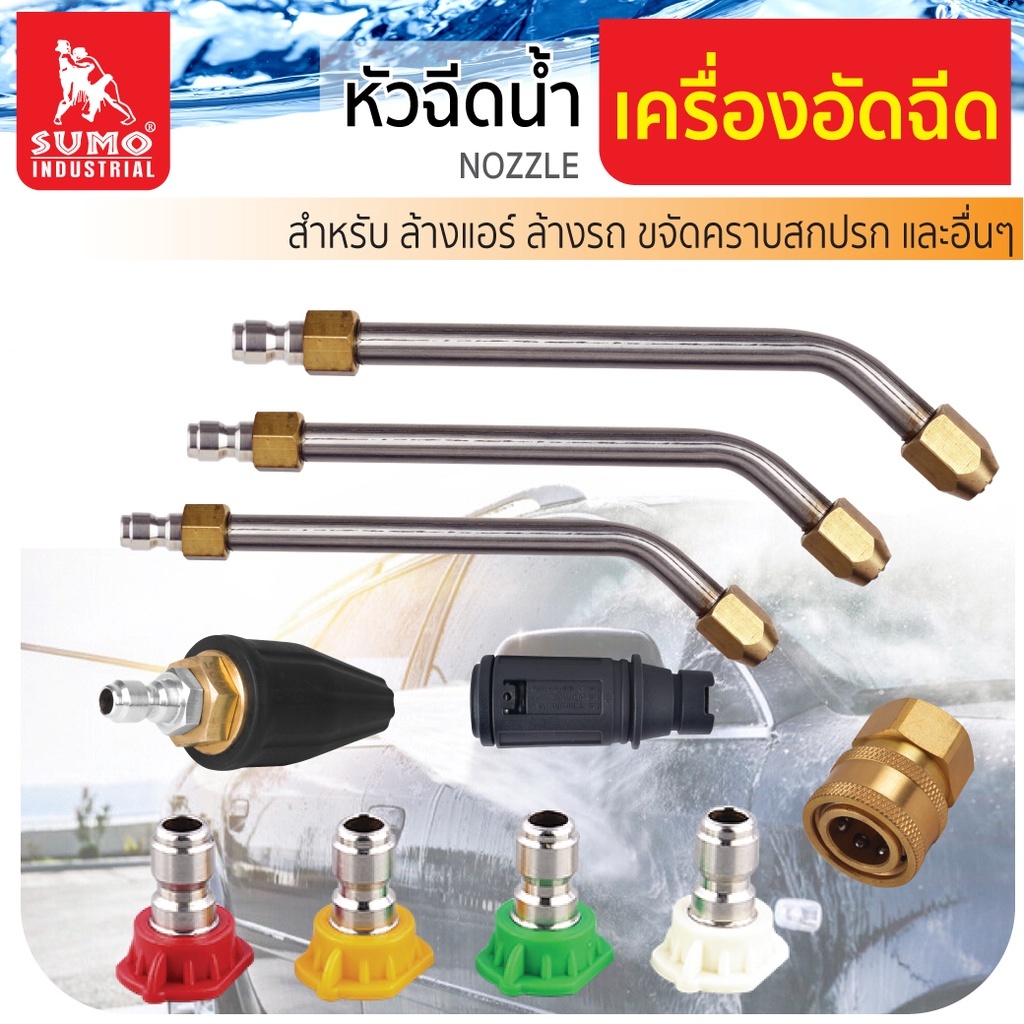 SUMO หัวฉีดน้ำสำหรับเครื่องอัดฉีดแรงดันสูง เกลียว1/4 (2หุน) หัวฉีดล้างแอร์ หัวฉีดปรับองศา หัวฉีดโรตารี่ HOME REGENCY TOOLS ราคา 91 บาท*ส่งฟรี