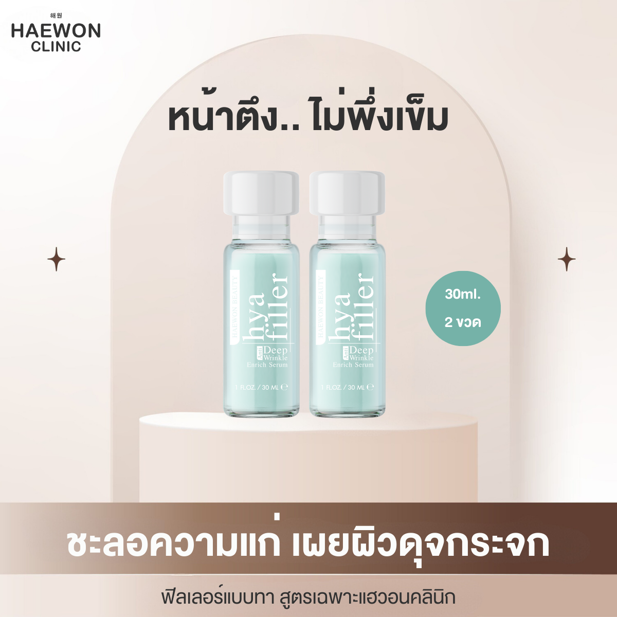 [ซื้อ2ถูกลงส่งฟรี] HAEWON เซรั่ม ไฮยาแฮวอน Hya 30ml. ฟิลเลอร์แบบทา เซรั่มบำรุงผิวหน้า ลดเลือน ริ้วรอย หน้าอิ่มฟู เรียบเนียน ราคา 790 บาท*ส่งฟรี