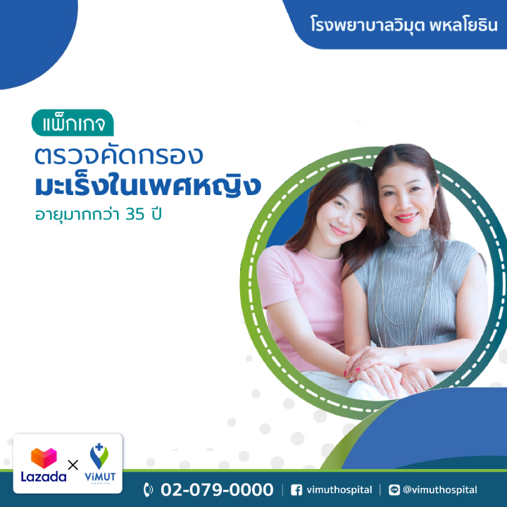 [E-Voucher] Vimut Hospital, Female Cancer Screening Package (over 35 Years Old) ราคา 8,900 บาท*ส่งฟรี