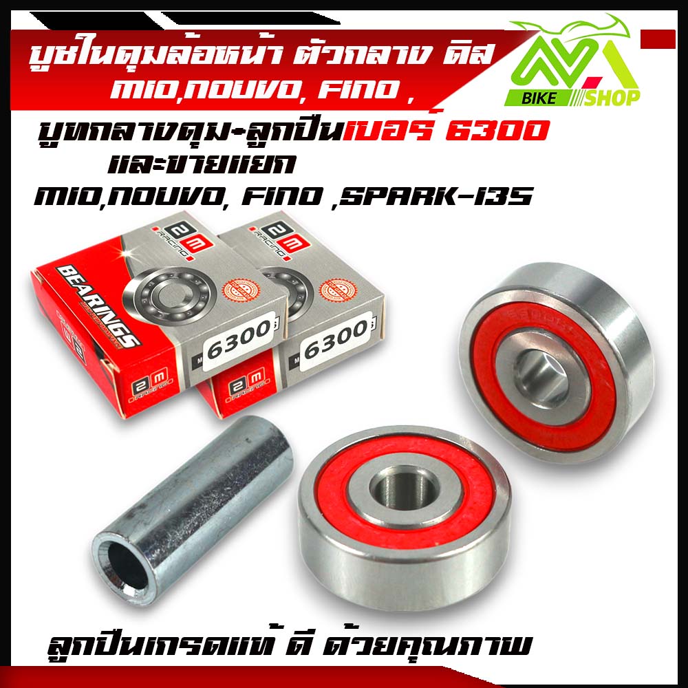 บูชในดุมล้อหน้า ตัวกลาง ดิสหน้า MIO,NOUVO, FINO , SPARK-135 บูชกลางดุม+ลูกปืนล้อ1ชุด3ชิ้นและแยกขายเกรดแท้