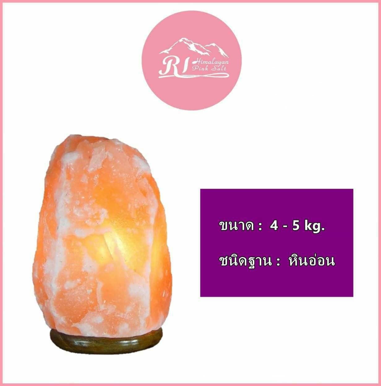 Rabia Int.โคมไฟหินเกลือภูเขาหิมาลัย ขนาด 4 - 5 kg.ฐานหินอ่อน
