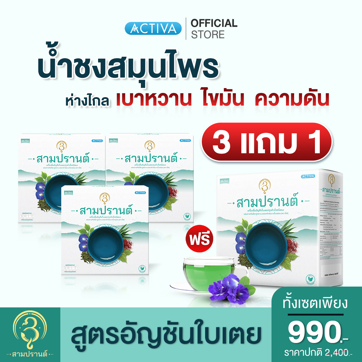 3Parn สามปรานต์ น้ำชงสมุนไพร สูตรอัญชันใบเตย ลดระดับน้ำตาลในเลือด ไขมัน ความดัน ช่วยบำรุงร่างกาย สดชื่น : 3 แถม 1 ราคา 990 บาท*ส่งฟรี