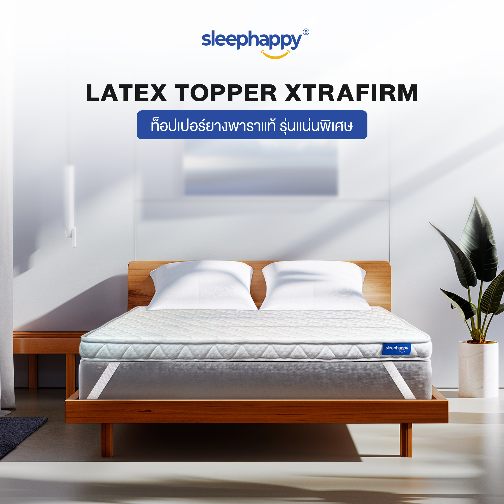 SleepHappy XtraFirm Latex Topper ท็อปเปอร์ยางพาราแท้ รุ่นแน่นพิเศษ ยกระดับความแน่นให้ที่นอนหลังโปรด ลดการปวดหลัง ราคา 2,690 บาท*ส่งฟรี