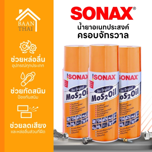 เช็ครีวิวสินค้าSonax โซแนกซ์น้ำมันครอบจักรวาล น้ำมันอเนกประสงค์ กันสนิม Sonax Mos 2 Oil คุ้มค่า ราคาถูก