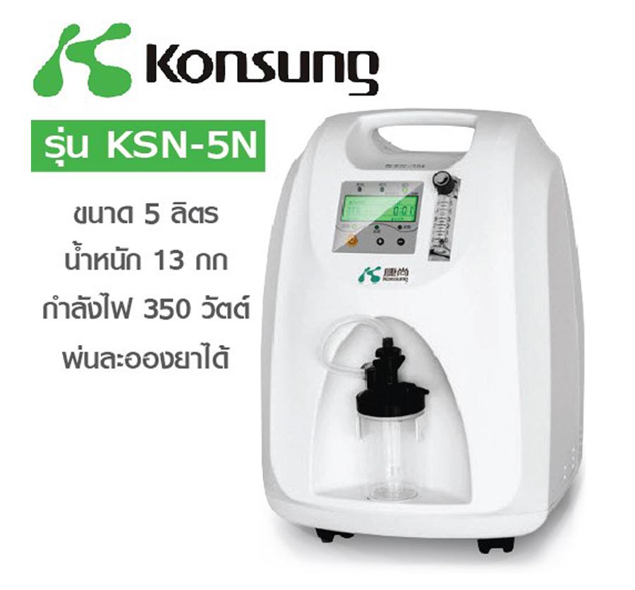 KONSUNG รุ่น KSN-5N เครื่องผลิตออกซิเจนขนาด 5 ลิตร พ่นยาได้
