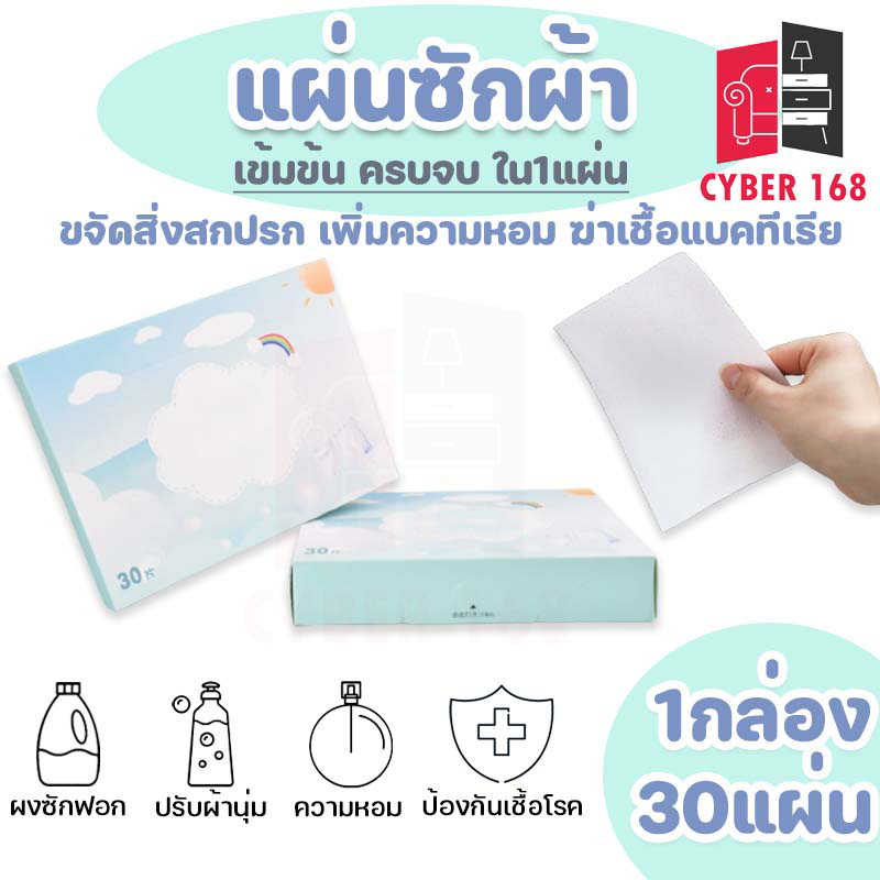 แผ่นซักผ้า หอมติดทนนาน แผ่นดูดสีตก น้ำยาทำความสะอาดที่มีความเข้มข้นสูง ขจัดสิ่งปนเปื้อนและฆ่าเชื้อ กลิ่นหอมติดทนนาน [พร้อมส่ง] CYBER 168 [XY-109]