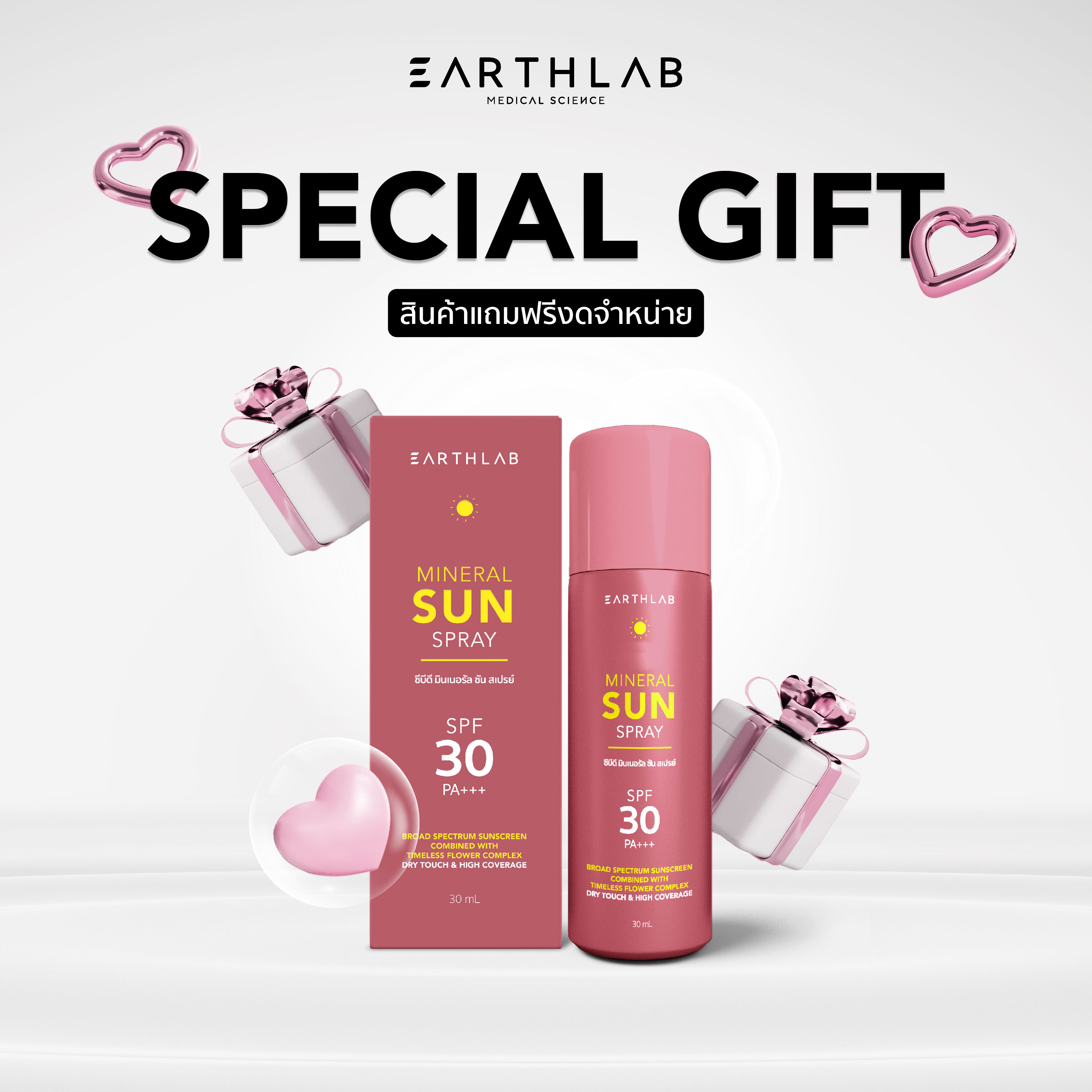 ของแถม Earth Lab CBD Mineral Sun Spray l สเปรย์น้ำแร่ x เซรั่มกันแดด ปกป้องผิวจากรังสี UVAI UVAIl UVB 30ml ราคา 1,150 บาท*ส่งฟรี
