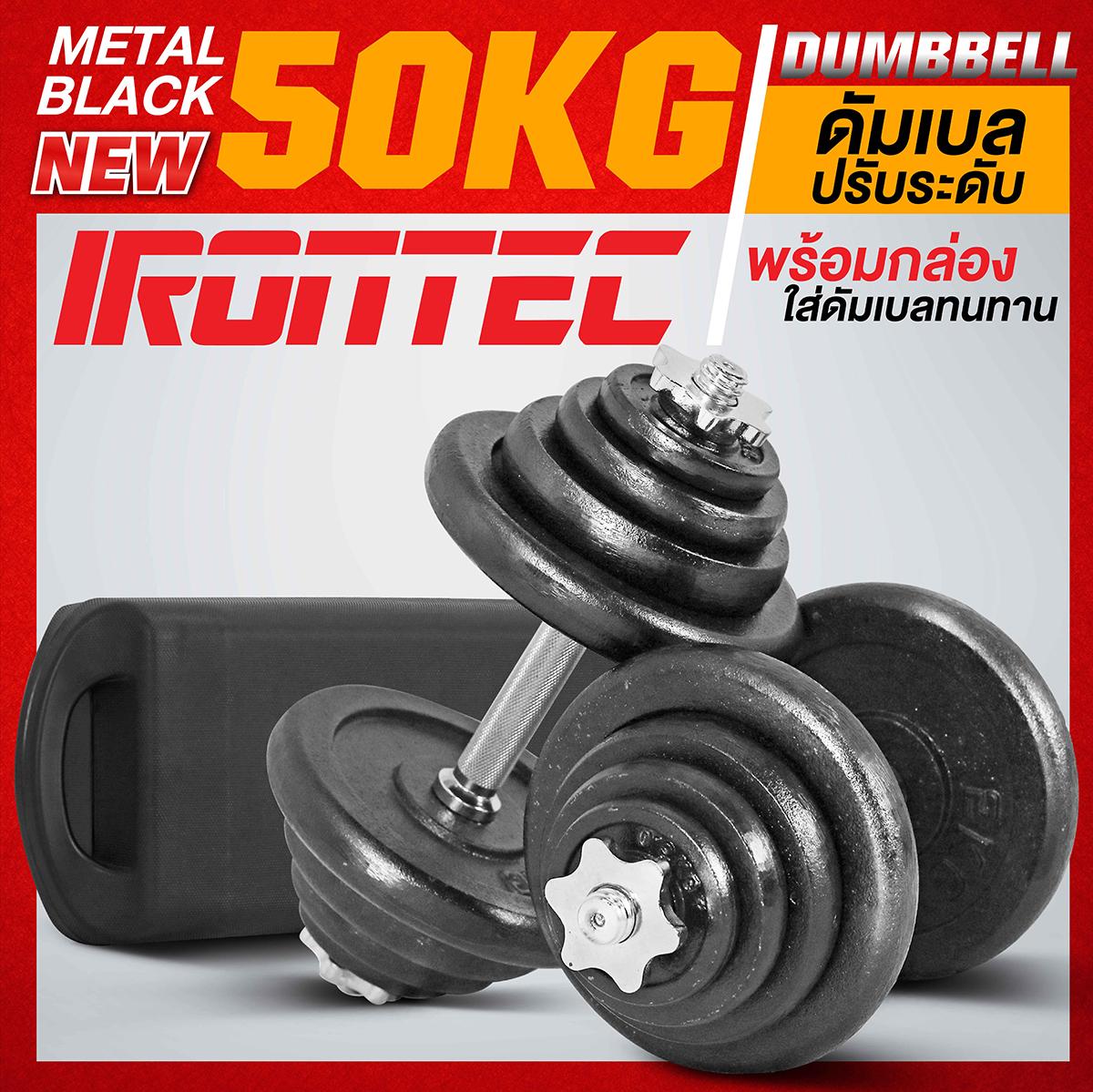 ดัมเบล ชุด 50 กิโล BLACK จาก IRONTEC? ชุดเดียวจบ ดัมเบล ที่แปลงเป็นบาร์เบลได้ มีแกนยาวรวมอยู่ในกล่อง สำหรับสายพลัง สร้างกล้ามได้อย่างเต็มที่จากที่บ้าน ต่อเป็นบาร์เบล