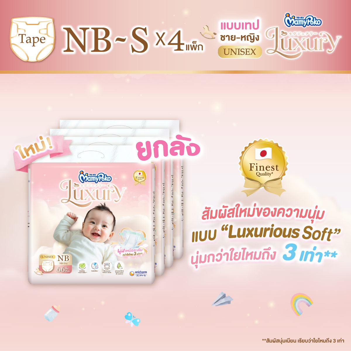 ผ้าอ้อมเด็กสำเร็จรูป MamyPoko Luxury ทั้งกล่อง เนื้อนุ่มและพรีเมี่ยมที่สุด Luxury Tape ขนาด Nb-S แพ็ค 4 ชิ้น ราคา 2,301 บาท*ส่งฟรี